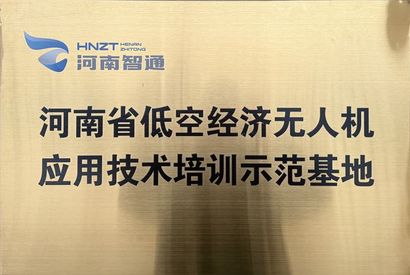 河南省低空经济无人机应用技术培训示范基地