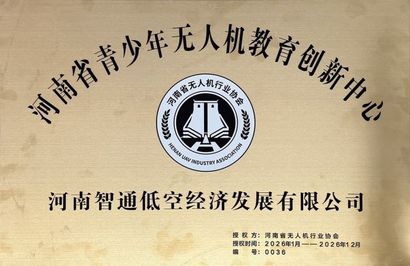 河南省青少年无人机教育创新中心