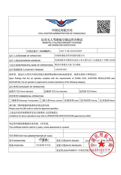 民用无人驾驶航空器运营合格证