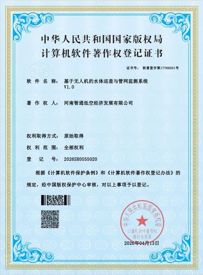 软件著作权 · 基于无人机的水体巡查与管网监测系统 V1.0