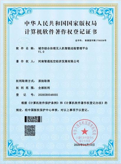 软件著作权 · 城市综合治理无人机智能巡检管理平台 V1.0