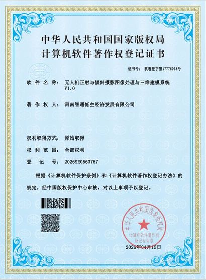 软件著作权 · 无人机正射与倾斜摄影图像处理与三维建模系统 V1.0